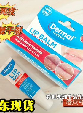 澳洲Dermal Therapy Lip Balm润唇膏修护死皮干裂滋润保湿男女10g