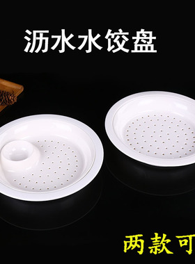 密胺可沥水水饺盘带醋碟不带醋碟两款可选纯白色饭店家用