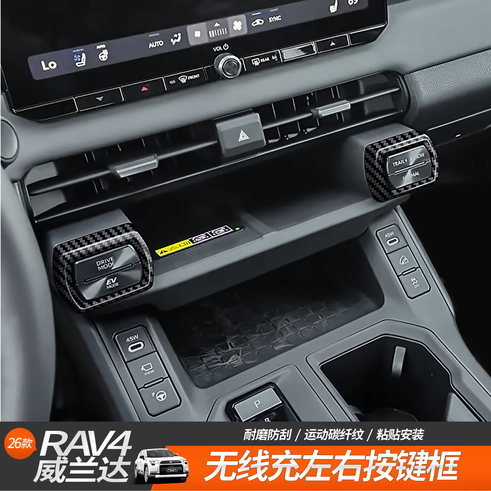 适用于26款丰田RAV4无线充左右按键框驾驶模式按键框内饰改装