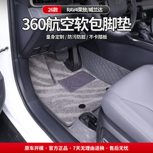 适用于26款RAV4荣放威兰达脚垫全包围地毯垫丝圈汽车改装用品大全