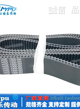 橡胶同步带 HTD1300-5M1305/1310/1315/1320/1325/1330/1335 传动