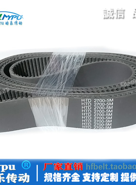 橡胶同步带 HTD2670-5M2700/2750/2850/2900/2910/3000 传动/带齿