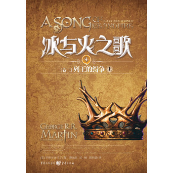 冰與火之歌4(卷二)列王的紛爭上 主要描述了在一片虛構的中世紀大陸上所發生的一系列相互聯系的宮廷斗爭