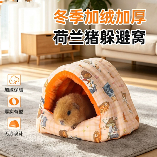 荷兰猪冬季保暖无底棉窝