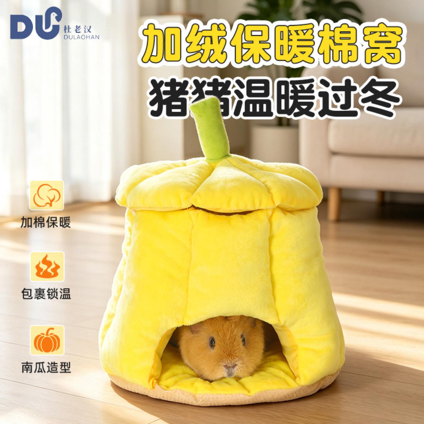 荷兰猪保暖封闭式南瓜窝｜冬日可