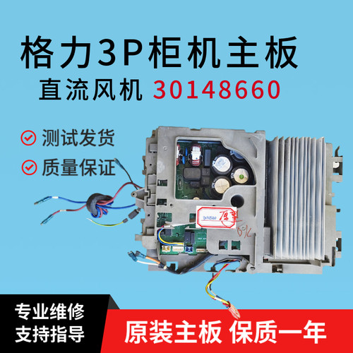 格力3P柜机外机板原装板30148660