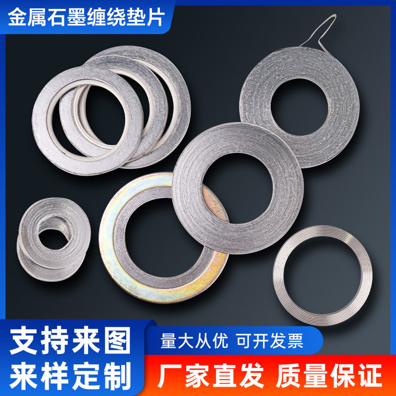 金属石墨缠绕垫片耐高温高压法兰阀门密封垫圈不锈钢内外环可定做