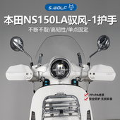 WOLF适配新大洲本田NS150LA踏板摩托车护手罩抗摔防撞雪狼护手