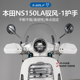 S_WOLF适配本田新大洲NS150LA踏板摩托车护手罩抗摔防撞雪狼护手