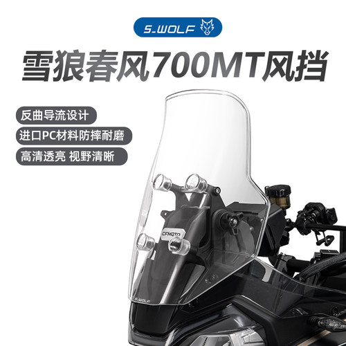 雪狼春风700MT改装风挡