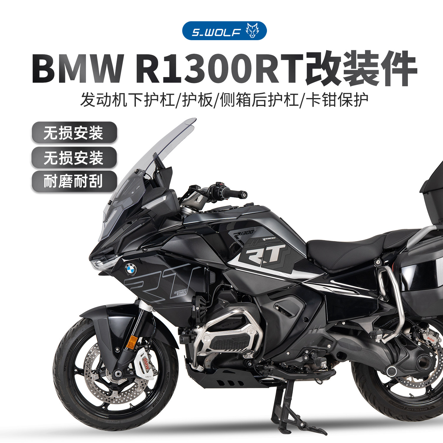 S-WOLF适配BMW R1300RT保险杠尾箱护杠发动机护板等一站式改装
