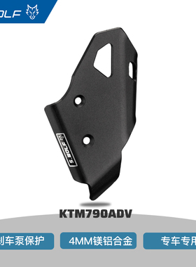 S_WOLF适用KTM790/890ADV/R 专用一字泵黑色保护罩雪狼改装