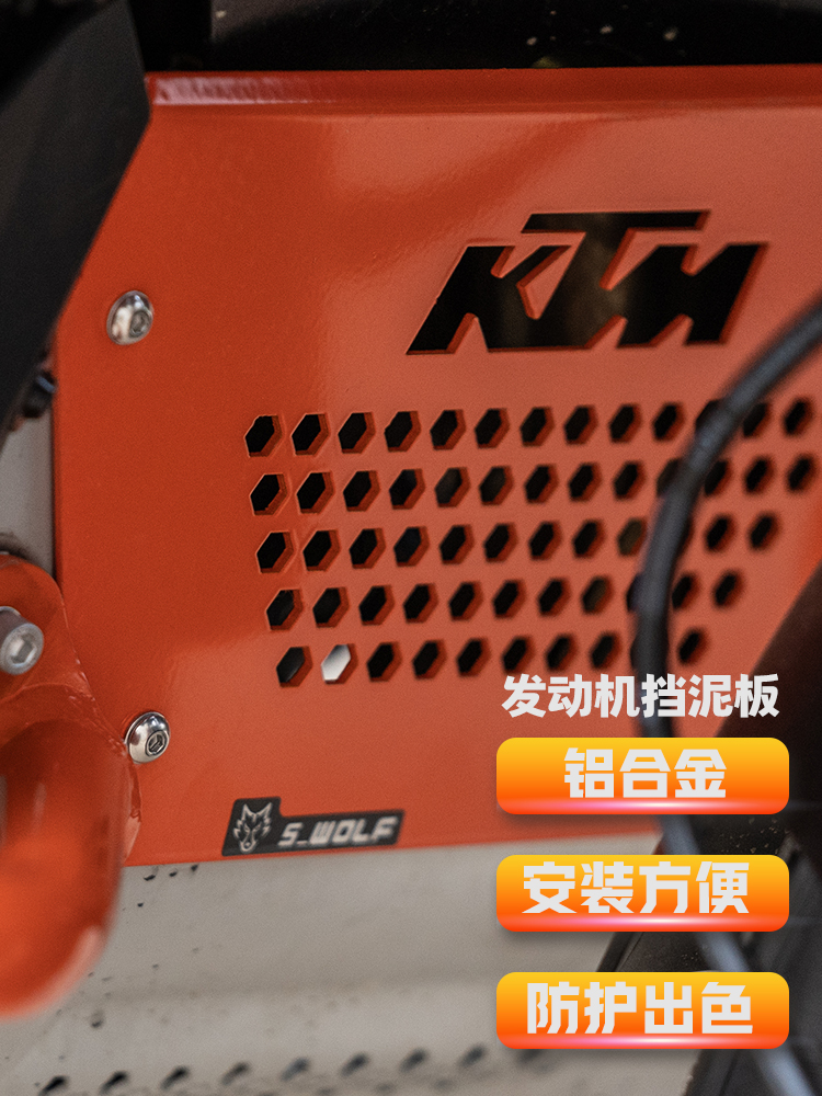 S-WOLF适用KTM790 ADV/R原厂发动机挡泥板橙色遮盖板前卡钳保护