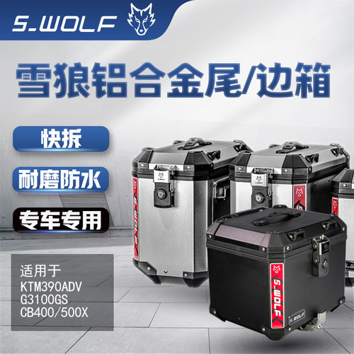 铝合金三箱尾箱s-wolf抗摔结实
