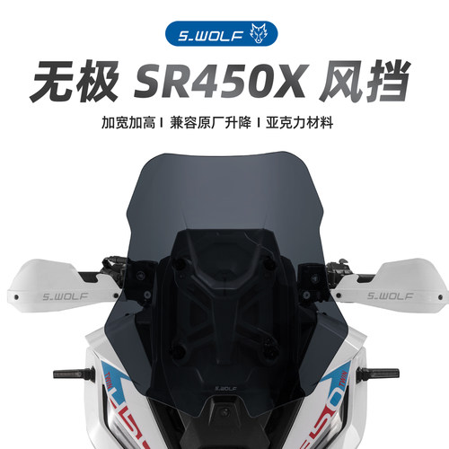 S-WOLF适配无极SR450X专用改装加高风挡雪狼防护配件