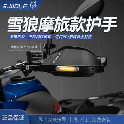 S_WOLF雪狼护手片加高款带LED灯铝合金护弓越野护手不断不裂定制