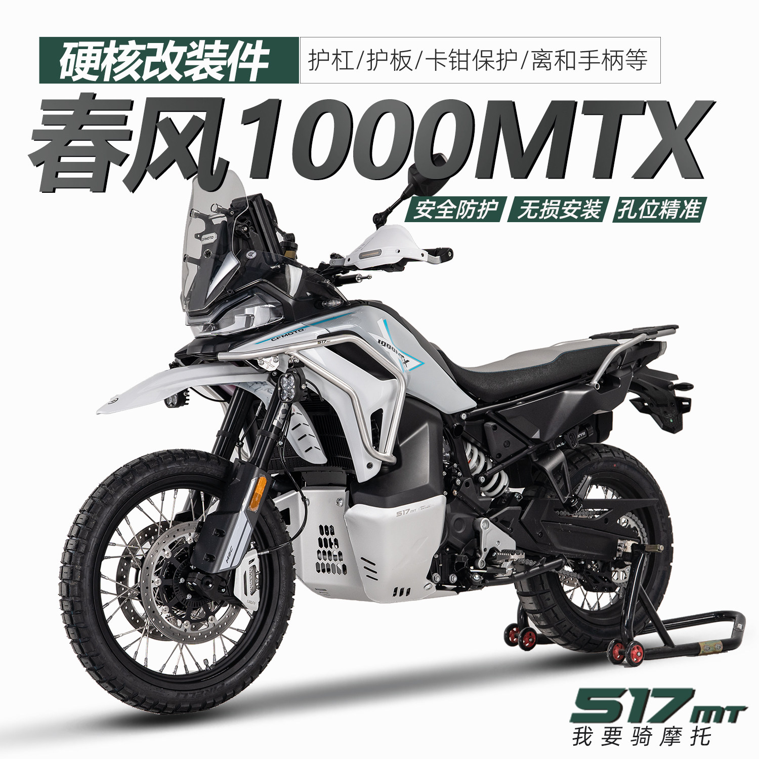 517适配春风1000MTX不锈钢保险杠护杠发动机护板护手一站式改装