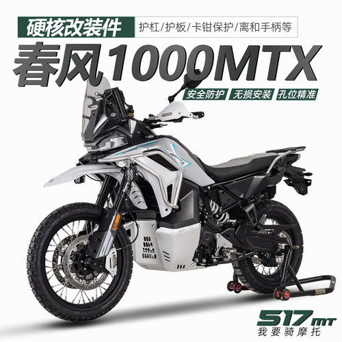 517适配春风1000MTX不锈钢保险杠护杠发动机护板护手一站式改装