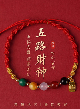 五路财神红绳手链本命年马年