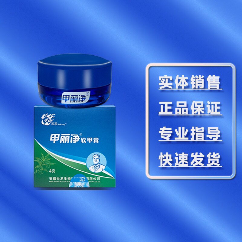 甲丽净软甲膏 软化膏 脱甲膏 A膏 世龙世家 实体正品