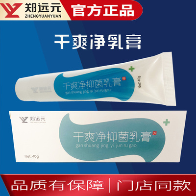 【买5送1】新包装干爽净抑菌乳膏40克脱皮糜烂脚丫郑远元正品保障