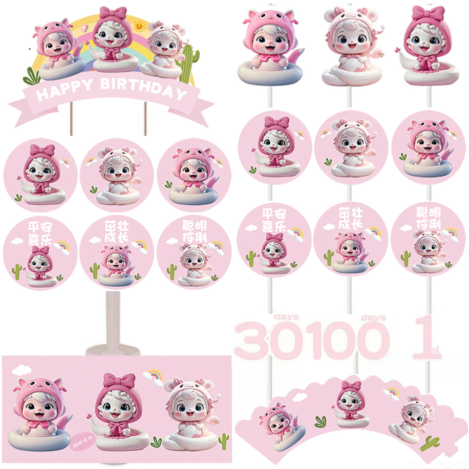 粉色蛇宝宝周岁百天满月甜品台生日蛋糕插件推推乐布丁杯贴纸装饰