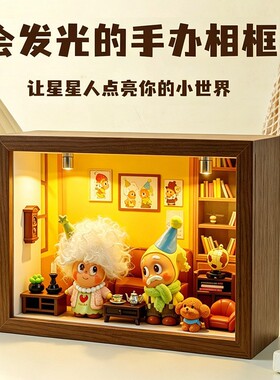 怦然心动泡泡玛特星星人diy手办盲盒造景相框收纳展示盒创意礼物