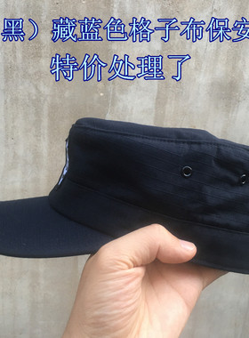 全新特价保安帽 涤棉格子布藏蓝色保安帽子