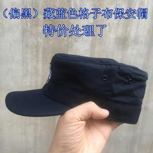 全新特价保安帽 涤棉格子布藏蓝色保安帽子