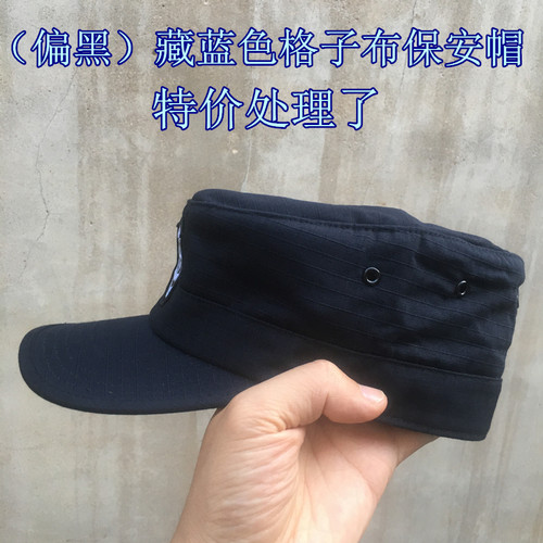 全新特价保安帽 涤棉格子布藏蓝色保安帽子