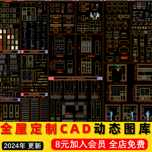 家装家具柜子cad设计图库 全屋定制通用CAD动态图库 柜门柜体墙板