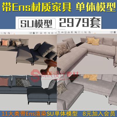 家装沙发餐桌卧室床厨房卫浴洁具等带Enscape渲染参数单体SU模型