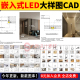 室内嵌入式 LED线型灯CAD施工图图库灯条灯带洗墙灯通用节点大样图