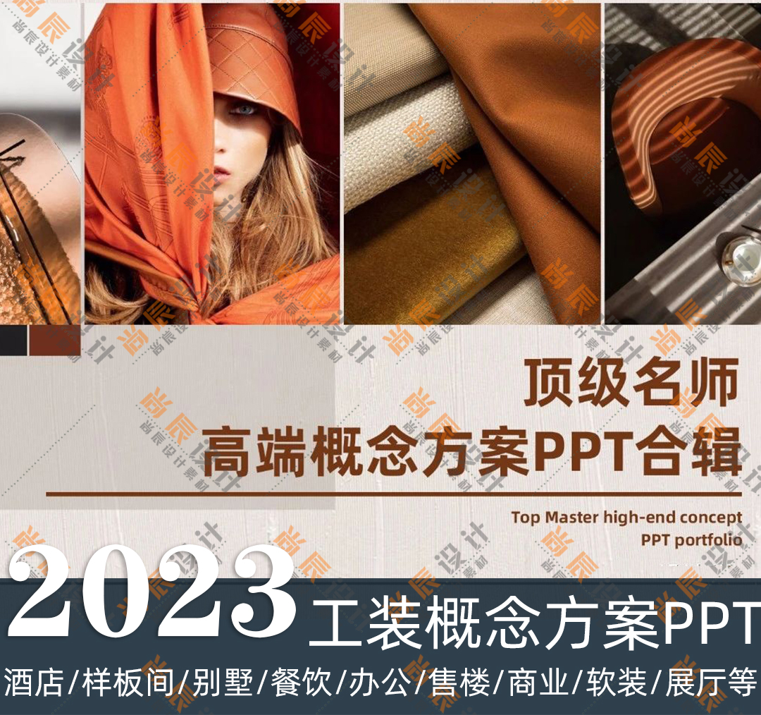 2023年室内设计国际名师概念方案PPT资料合集概念方案PPT参考模板
