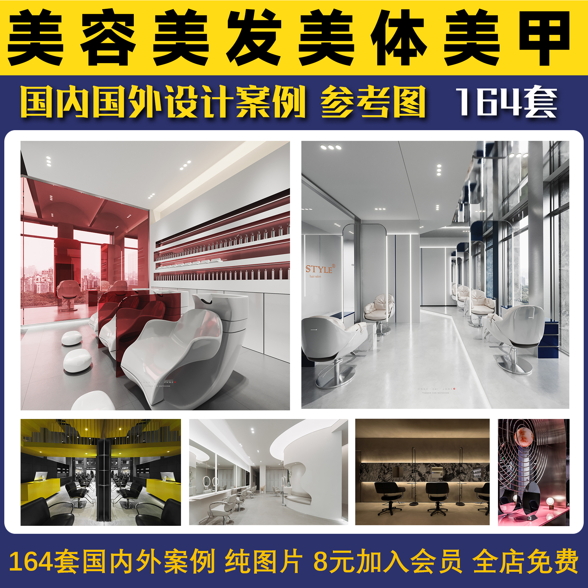 2023年室内工装商业设计案例美容美发美体美甲店设计参考图 164套