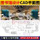 室内设计图书馆阅览室CAD平面图合集室内方案设计cad平面布置布局