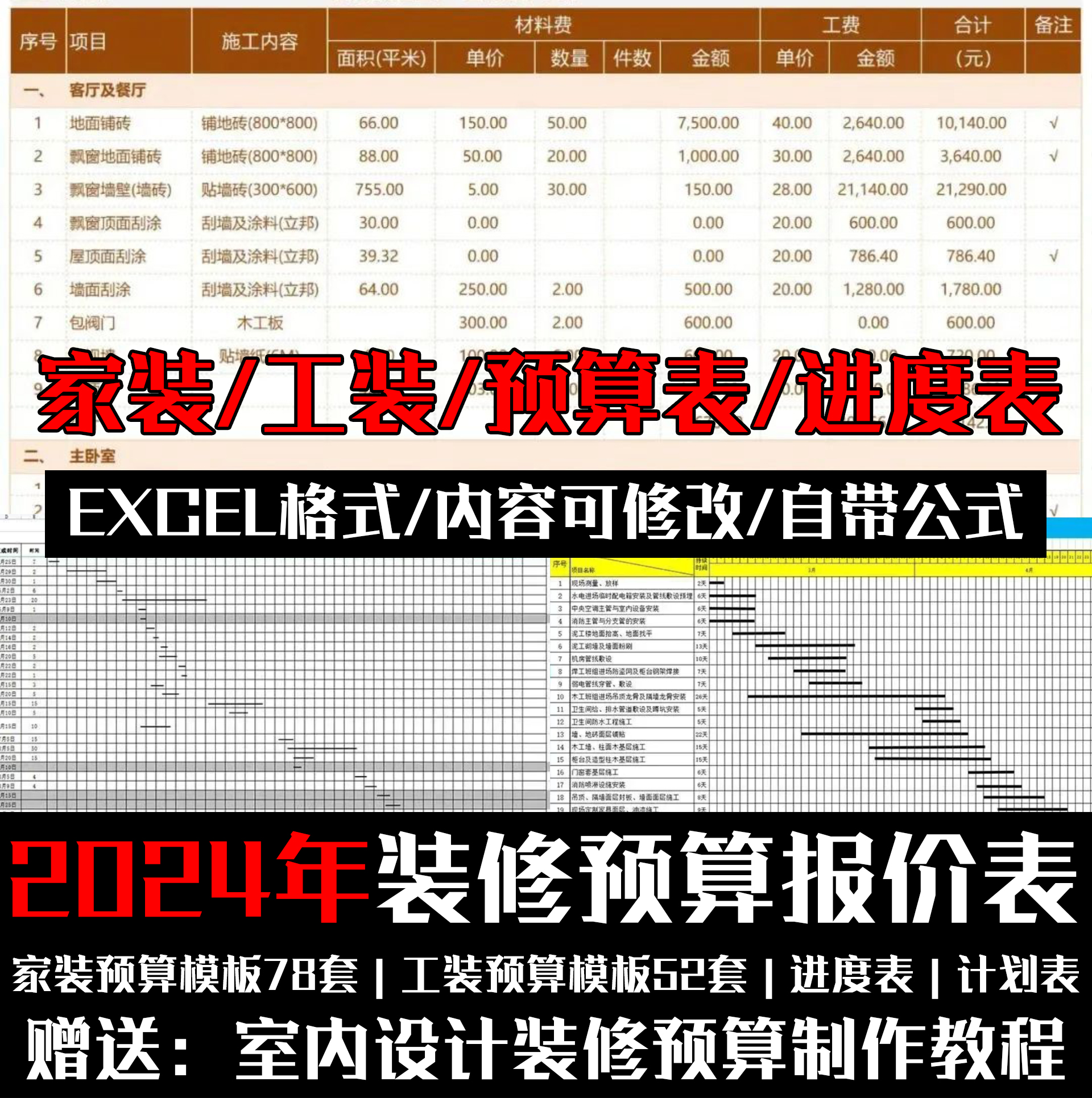 2024装修预算报价表格家装工装材料报价表模板清单半包全包教程