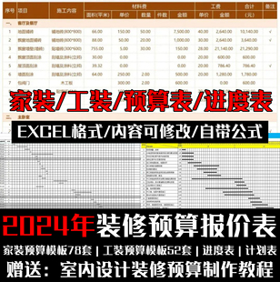 2024装修预算报价表格家装工装材料报价表模板清单半包全包教程