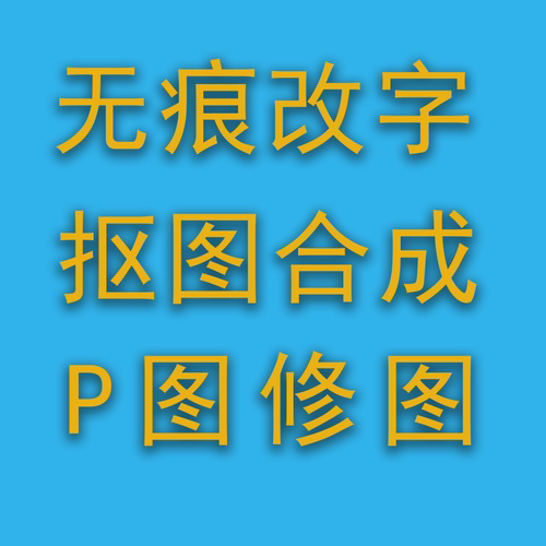 ps专业批图淘宝p图改字无痕图片处理改数字证件照片精修图去水印