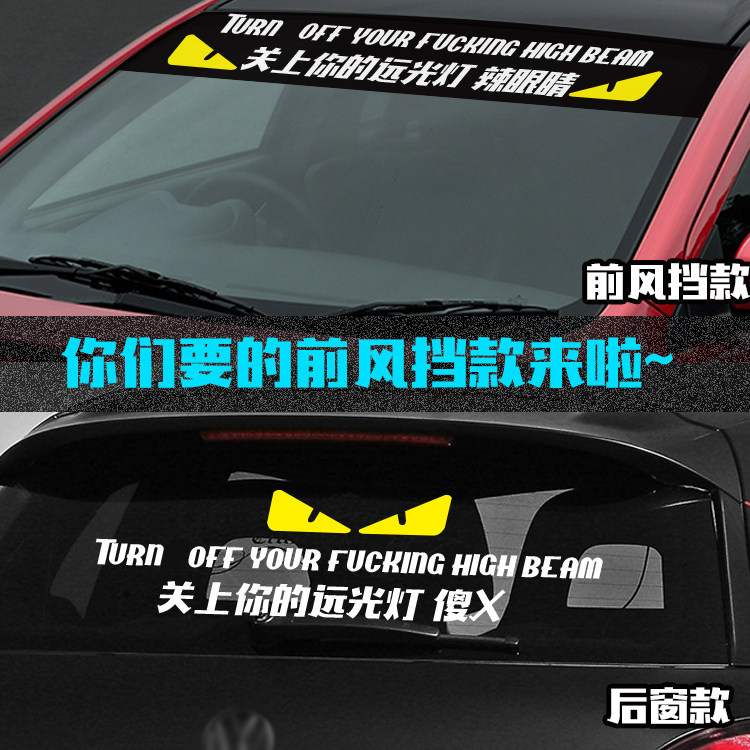 关上你的远光灯傻x车贴禁止远光前风挡贴个性定制反光文字后窗贴