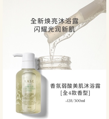 KASE香氛弱酸美肌沐浴露清洁滋润