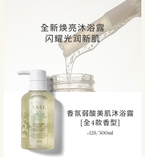 KASE香氛弱酸美肌沐浴露清洁滋润