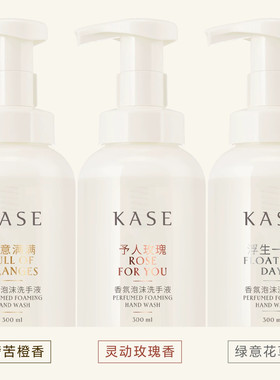 KASE嘉私清洁抑菌泡沫洗手液留香