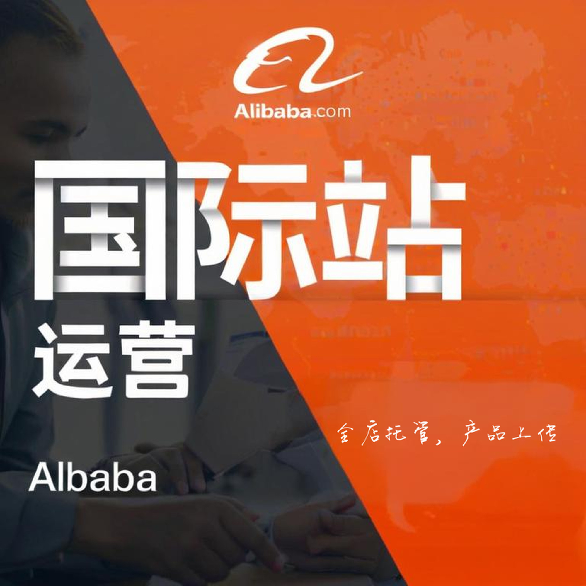 阿里国际站专业代运营，全店托管，产品代发，店铺装修，数据诊断