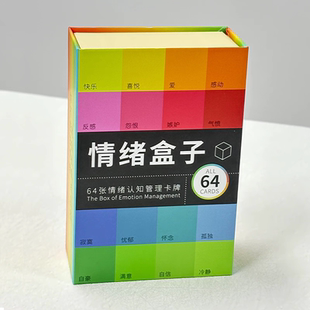 情绪盒子卡牌情绪认知管理卡牌情绪疗愈网红爆款控制情绪健康生活