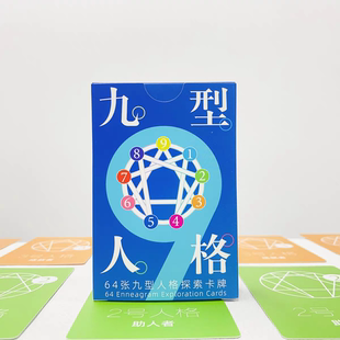 九型人格探索卡牌/ 108道九型人格测试题/读懂自我 洞悉他人