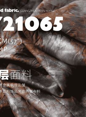 先锋铁锈金属肌理乱皱涂层皮革面料饰品夹克外套布料Y21065