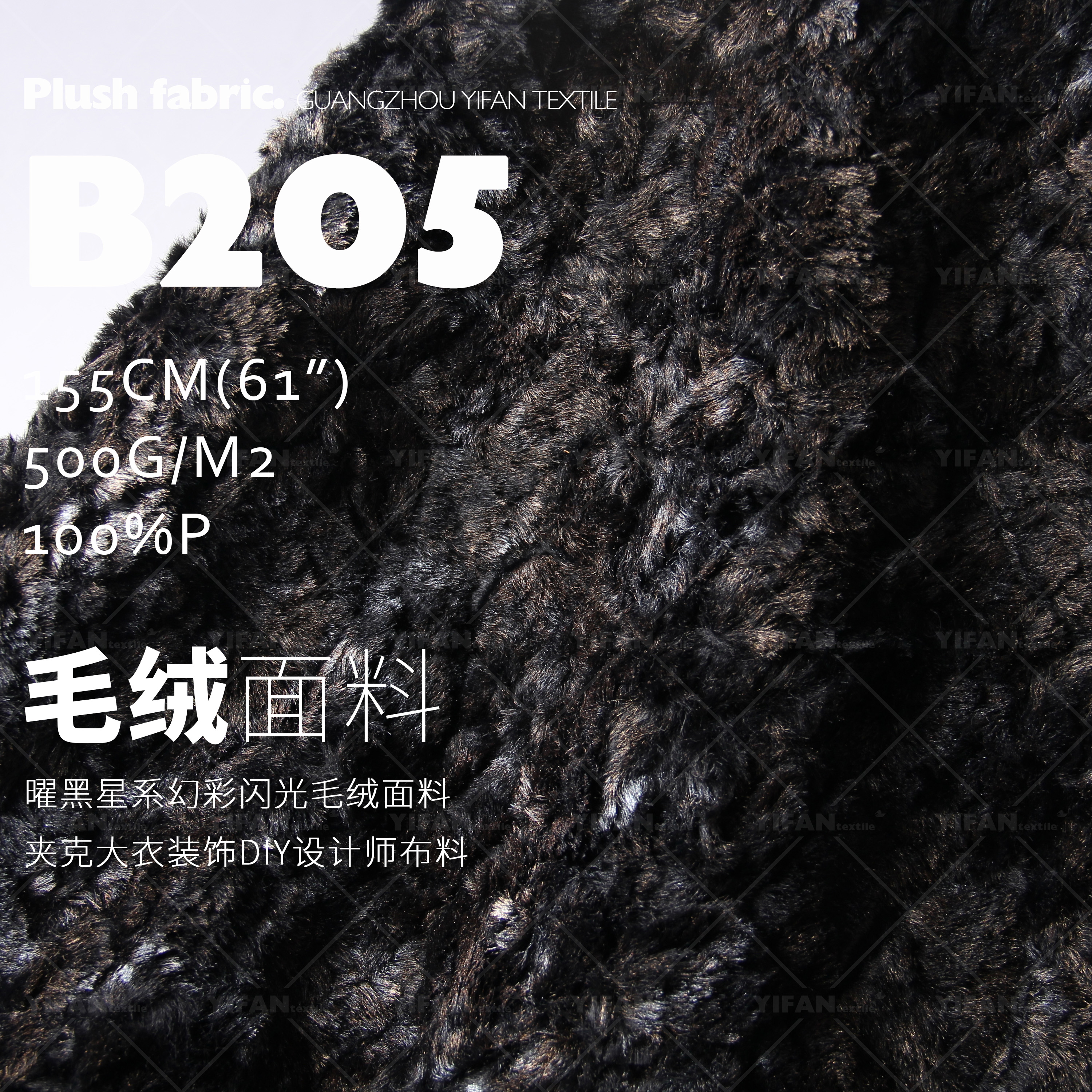 曜黑星系毛绒面料大衣服装面料