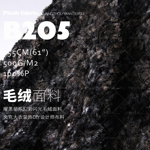 曜黑星系毛绒面料大衣服装面料