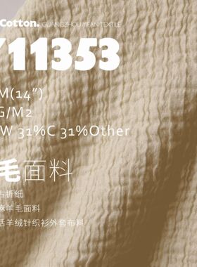 秋冬复古折纸肌理乱麻羊毛面料厚感挺括羊绒针织衫外套布料Y11353